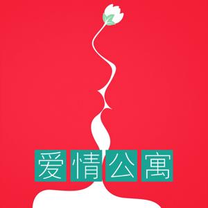 爱情公寓【世界和我爱着你 一个人听见爱情 教会你爱与被爱】 by 喜马拉雅播客