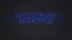 Корпорации монстров