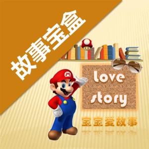 故事宝盒【LoveStory 宝宝爱故事】