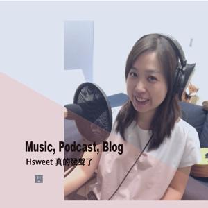 Hsweet 真的發聲了