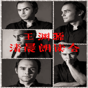 王渊源 | 清晨朗读会