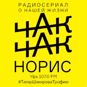 Радиосериал "Чак Чак Норис" на радио "Спутник ФМ" г.Уфа