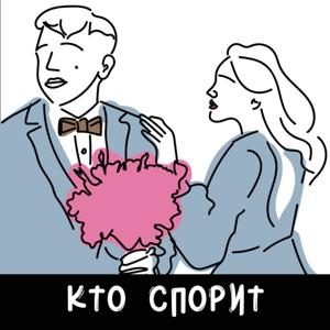 КТО СПОРИТ