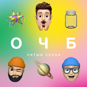 ОЧБ Подкаст by ОЧБ Подкаст