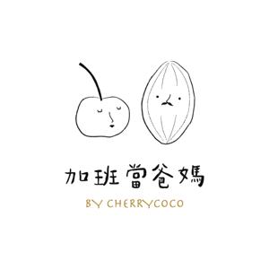 加班當爸媽｜櫻桃可可CherryCoco