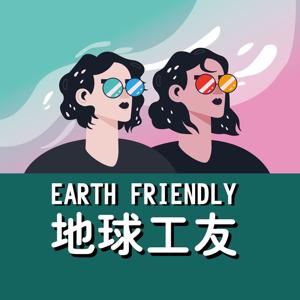 地球工友
