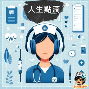 護理師的人生點滴