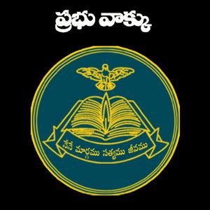 ప్రభు వాక్కు / Prabhu Vakku