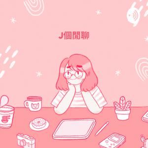 J個閒聊