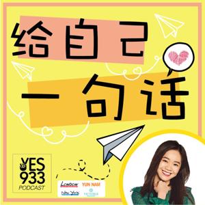 YES 933 给自己一句话 Podcast