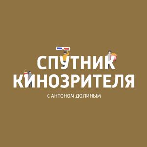 Спутник кинозрителя с Антоном Долиным