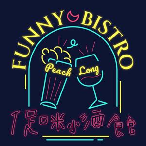 促咪小酒館Funny Bistro