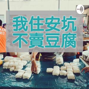我住安坑，不賣豆腐