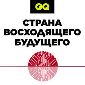 GQ «Страна восходящего будущего» by GQ Russia