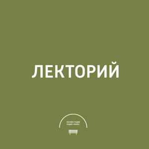 Лекторий летней студии
