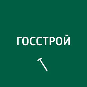 Госстрой