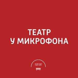 Театр у микрофона
