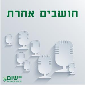 חושבים אחרת