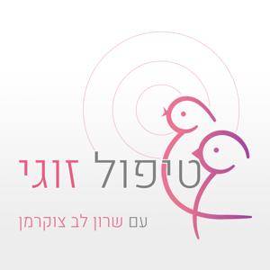 טיפול זוגי עם שרון לב צוקרמן by שרון לב צוקרמן