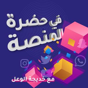 في حضرة المنصة