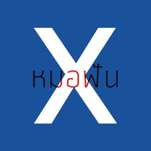 หมอฟัน X