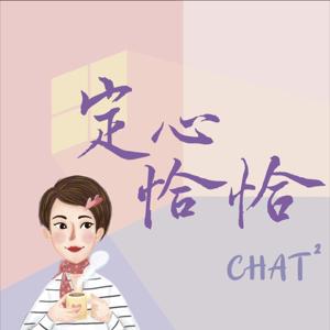 定心恰恰（Chat^2)