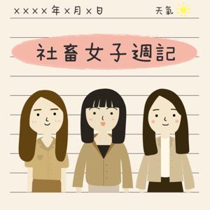 社畜女子週記