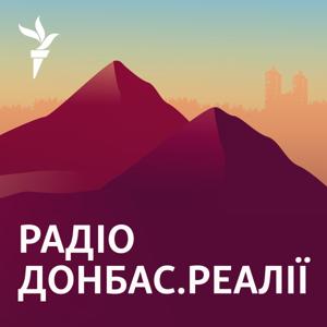 Радіо Донбас Реалії