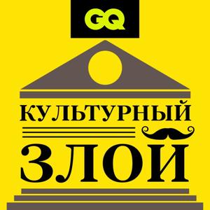 GQ «Культурный злой» by GQ Russia