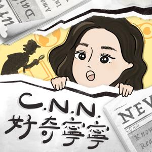 CNN 好奇寧寧