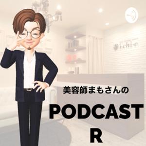 美容師まもさんのPodcastでR