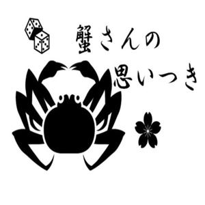 蟹さんの思いつき