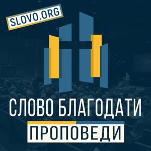 Проповеди "СЛОВО БЛАГОДАТИ" [slovo.org] by Word of Grace International Ministries