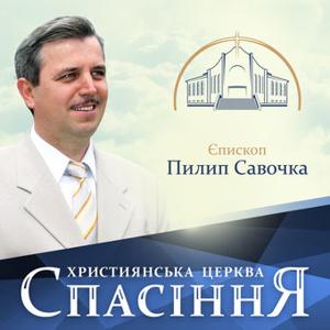 Церква «Спасіння»