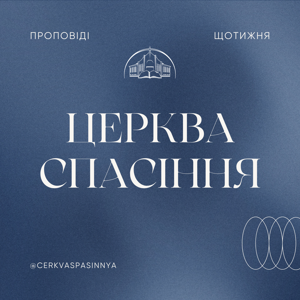 Церква «Спасіння» by 