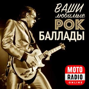 Ваши любимые рок-баллады by MOTORADIO (ex ROKS 102FM)