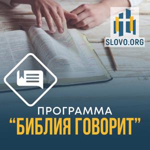 "Библия говорит" [slovo.org] by Word of Grace International Ministries