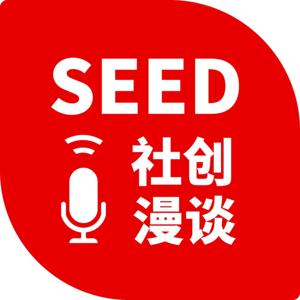 SEED社创漫谈