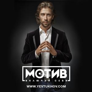 Майндшоу "МОТИВ. Включай Себя!"