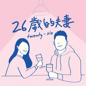 26歲的夫妻