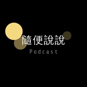 隨便說說