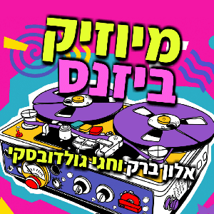 מיוזיק ביזנס by אלון ברק וחגי גולדובסקי