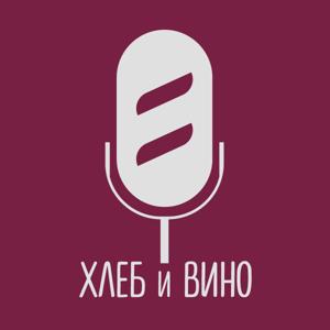 Хлеб и Вино