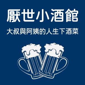 🍺厭世小酒館:大叔與阿姨的人生下酒菜🎙️