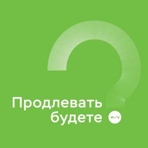 Продлевать будете?