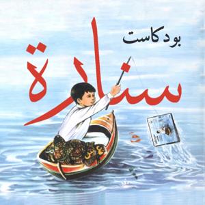 بودكاست سنارة