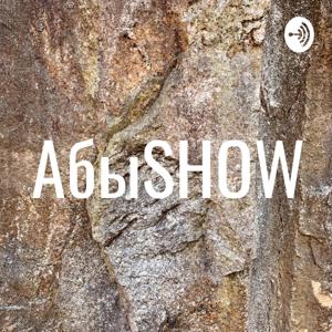 АбыSHOW