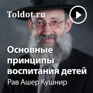 Рав Ашер Кушнир  — Основные принципы воспитания детей by toldot.com