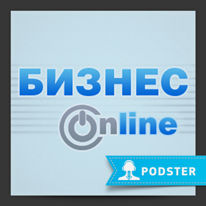 Бизнес Online