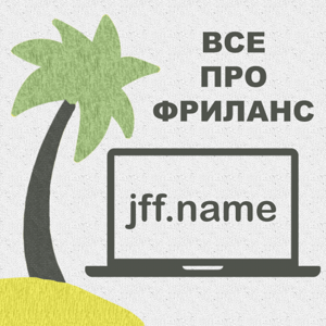 Подкаст про фриланс jff.name